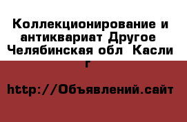 Коллекционирование и антиквариат Другое. Челябинская обл.,Касли г.